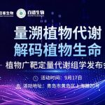 解鎖植物代謝精準定量新路徑！9月17日，植物廣靶定量代謝組學發(fā)布會邀您共探新方向